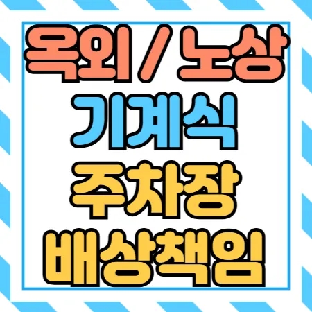  옥외주차장(실외), 노상주차장, 카 리프트 등의 주차장배상책임보험 가입 가능 여부