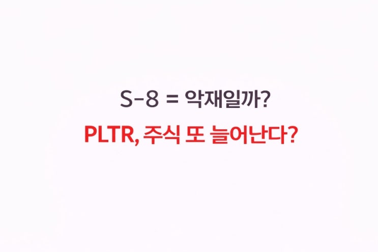  팔란티어 S-8 제출, 진짜 문제는 유상증자가 아니었다