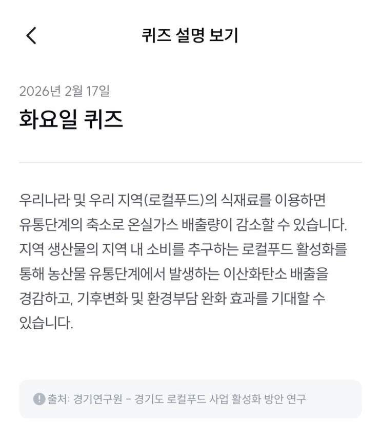 [기후행동 기회소득] 2월 17일 기후행동 퀴즈 정답 - 로컬푸드