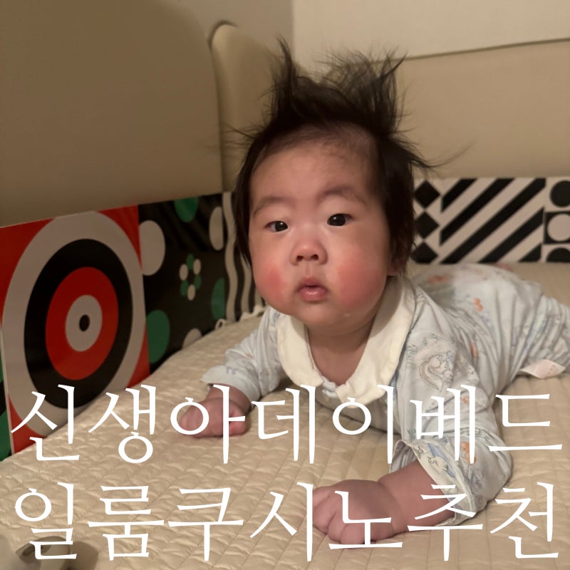 일룸 쿠시노 싱글 아기침대 후기️ ｜BBZ 가드 V3 조합 추천 + 100일 분리수면 성공
