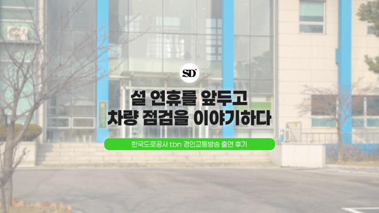  설 연휴를 앞두고, 차량 점검을 이야기하다 - TBN 경인교통방송 출연 후기