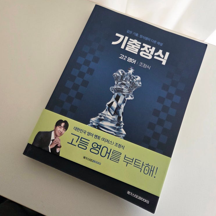  고등영어 기출정식 고2 영어 모의고사 기출문제집 메가스터디 강의