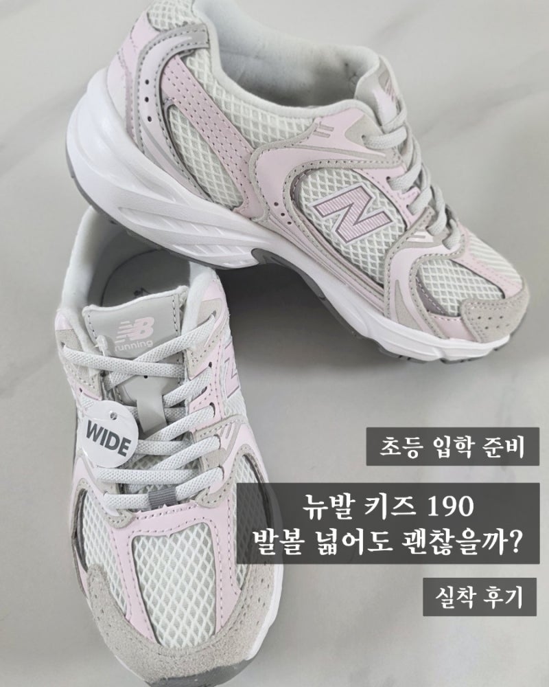 초등 입학 준비 운동화 고민 끝, 뉴발 키즈530 P5304AU 190 발볼 실착 후기