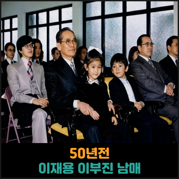  50년전 이재용 이부진 남매