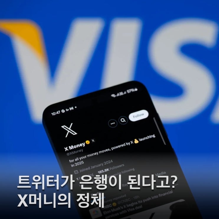 X머니 출시 임박! 단순한 SNS를 넘어 금융 슈퍼앱 으로 진화하는 X
