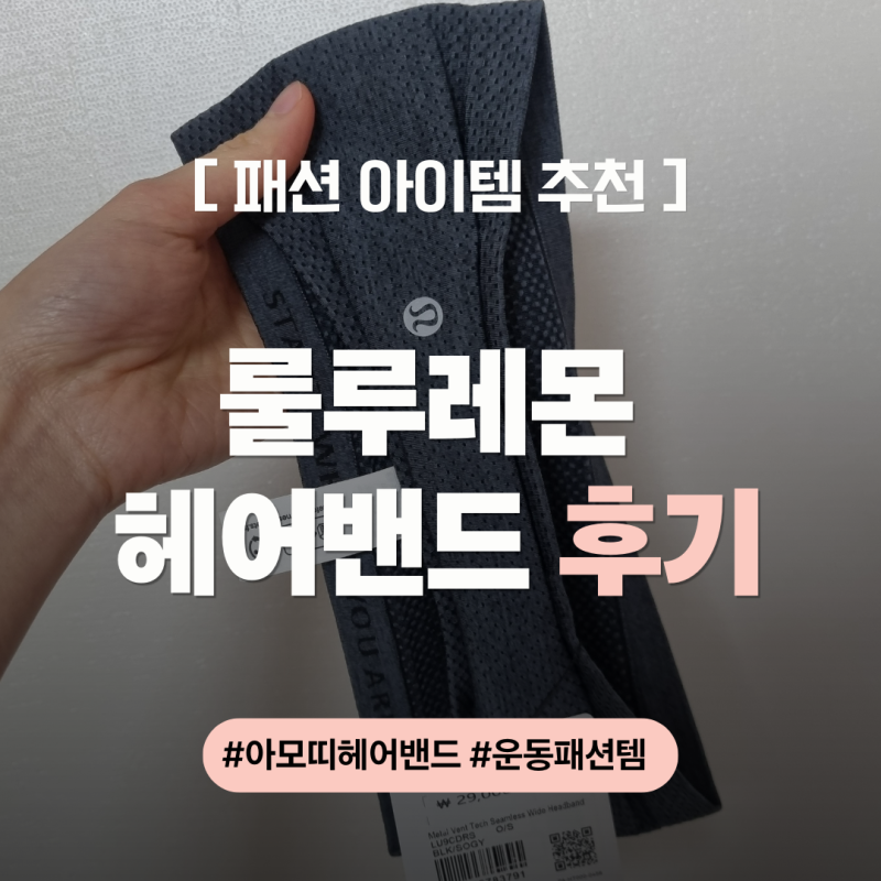 룰루레몬 심리스 와이드 헤어밴드 후기 ｜남자 운동 헤어밴드 추천 (feat. 아모띠 헤어밴드)