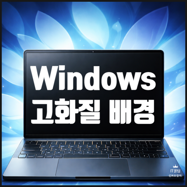  윈도우 고화질 배경화면 전용 스토어에서 내려받는 방법