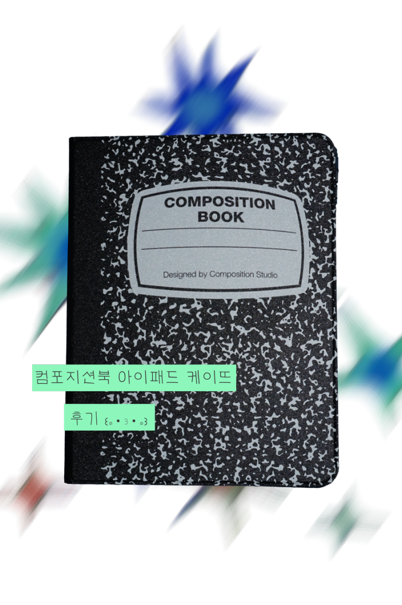 세련되고 튼튼한 컴포지션 스튜디오 아이패드 케이스, 대박적 (6개월 실사용 후기)