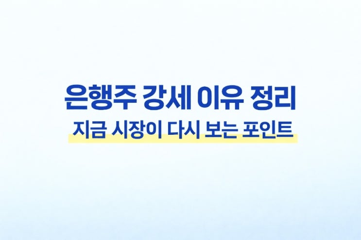  은행주 강세 이유 정리, 지금 시장이 다시 보는 포인트