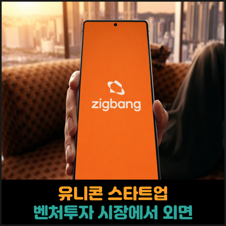  유니콘 스타트업, 벤처투자 시장에서 외면