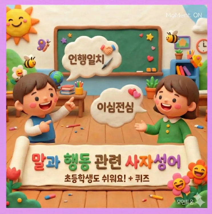  [초등 어휘력 5] 말과 행동을 배우는 사자성어 10가지 (그림카드 + 퀴즈)