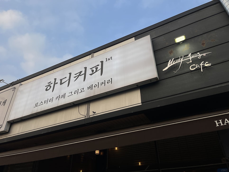하디커피 사진 2