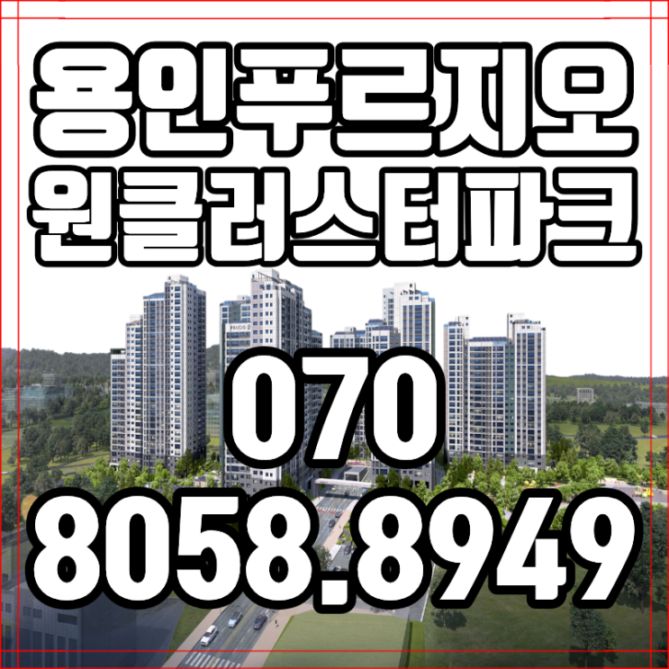  용인 푸르지오 원클러스터파크 지금 주목할 1군 아파트 분석