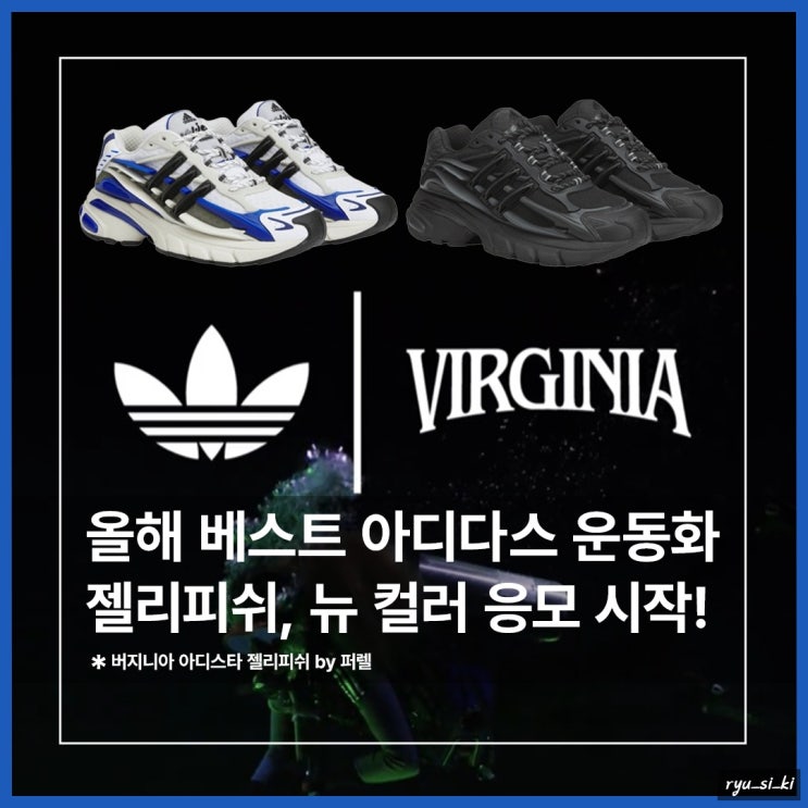  발렌 맛! 아디다스 운동화, 퍼렐이 만든 아디스타 젤리피쉬 또 다른 컬러 응모 시작