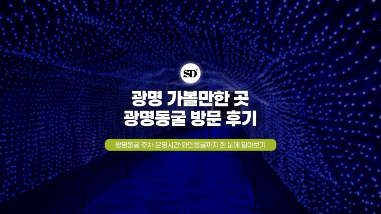  광명 가볼 만한 곳, 광명동굴 주차·운영시간·와인동굴까지