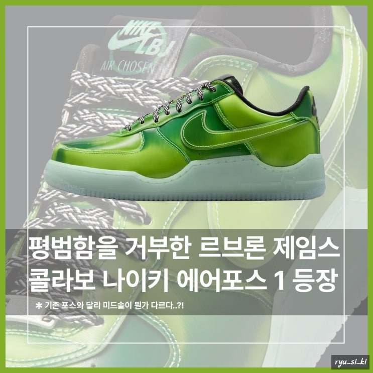  기존 나이키 에어포스 1과는 다른 르브론 제임스 콜라보 등장!