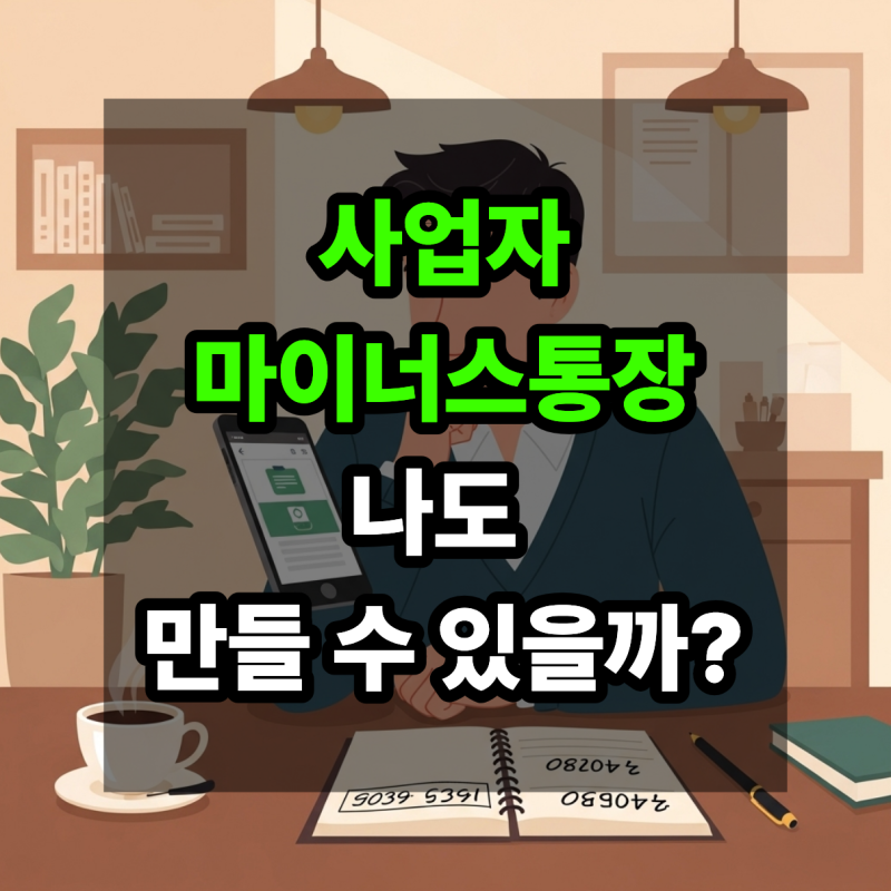 사업자 마이너스통장, 나도 만들 수 있을까?