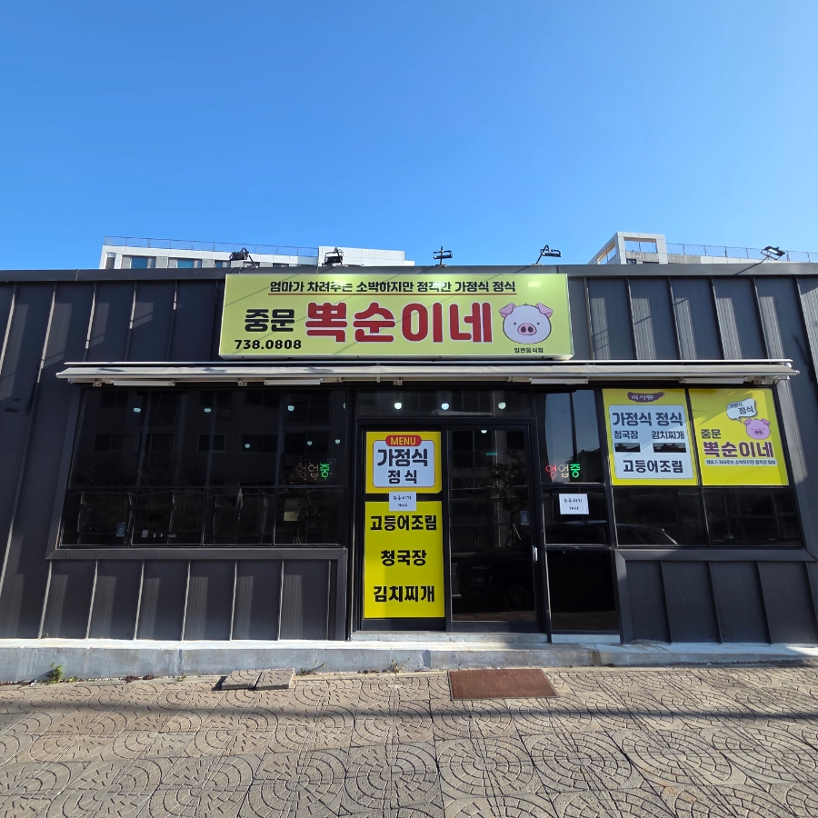 중문뽁순이네 사진 1