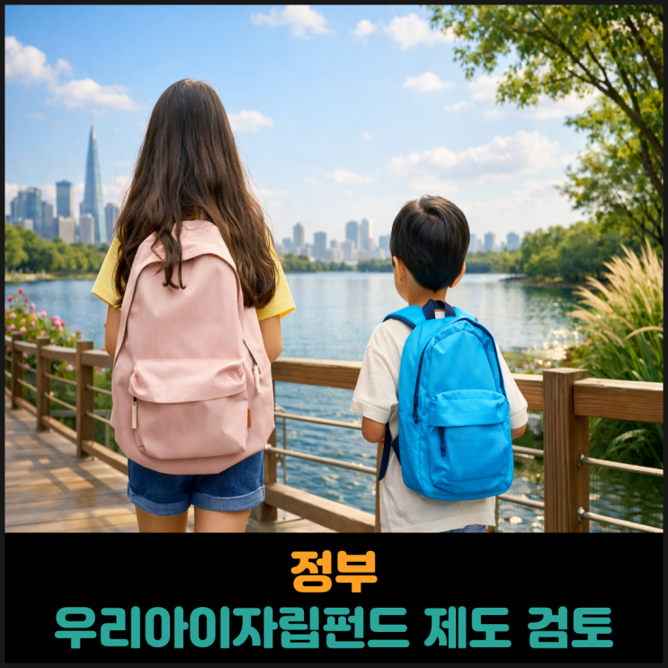  정부, 우리아이자립펀드 제도 검토
