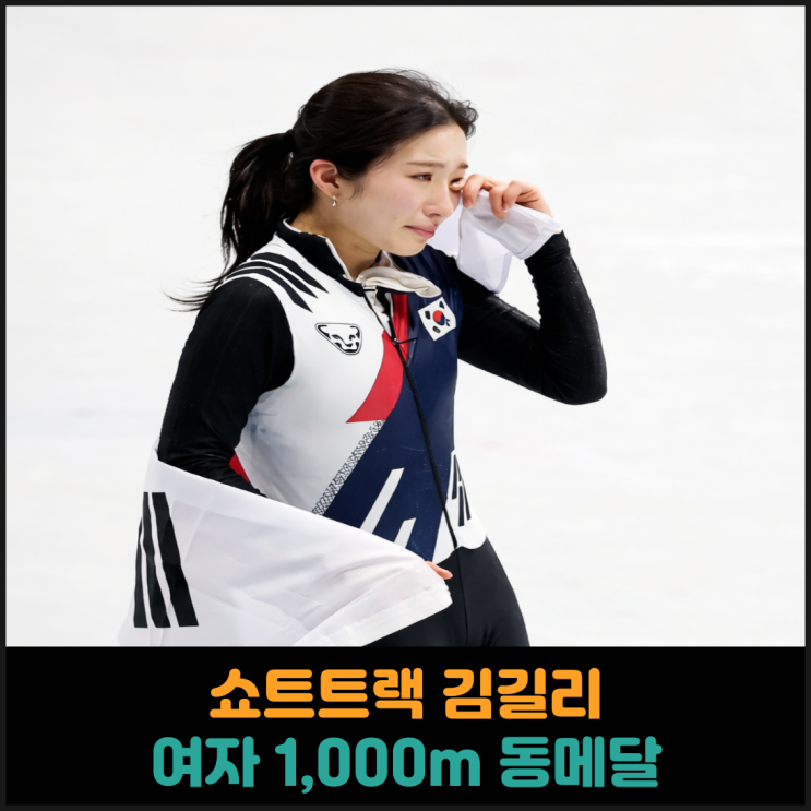  쇼트트랙 김길리, 여자 1,000m 동메달