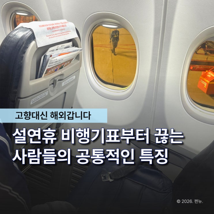  "효도는 안하고 여행?" 설연휴 해외로 도망치는 30대, 공통적인 특징 3가지