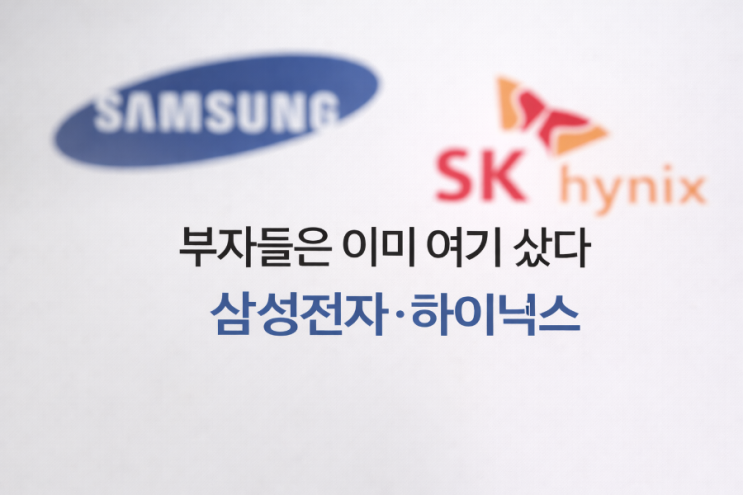  고액 자산가들이 산 국내 주식 TOP 종목 분석 삼성전자·SK하이닉스에 돈이 몰린 진짜 이유