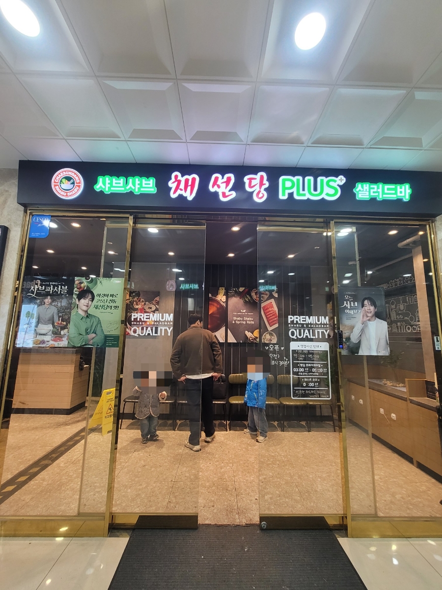 채선당PLUS 전북도청점 사진 1