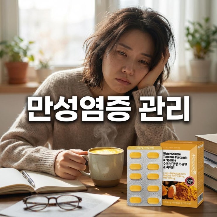   수용성 커큐민 고르는 5가지 기준 | 봄 만성염증 관리