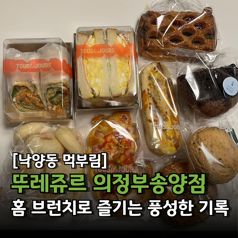 뚜레쥬르 의정부송양점 사진 1