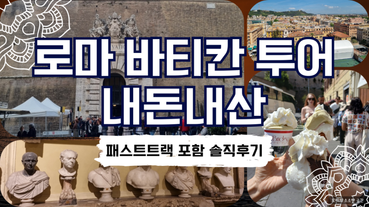  로마 바티칸 투어 후기 | 패스트트랙 포함 내돈내산 솔직후기(시스티나 성당 관람)