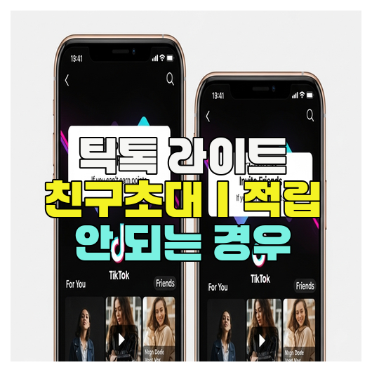  틱톡 라이트 친구초대｜적립 안 되는 경우
