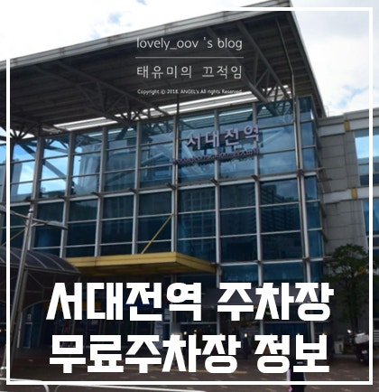서대전역 무료주차장 공영주차장 알려드릴게요!