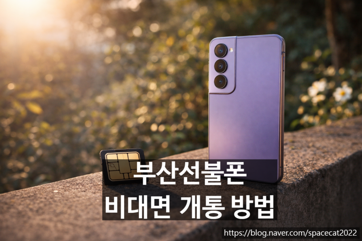  부산선불폰 5분 만에 유심 비대면 개통하는 절차