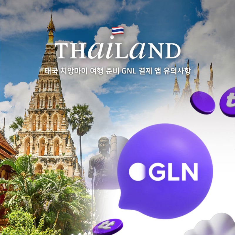 태국 치앙마이 여행 준비 GNL 어플 결제 앱 유의사항