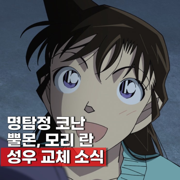  명탐정코난 모리 란 성우 변경? 대표출연작