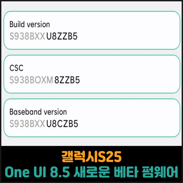  갤럭시S25, One UI 8.5 새로운 베타 펌웨어