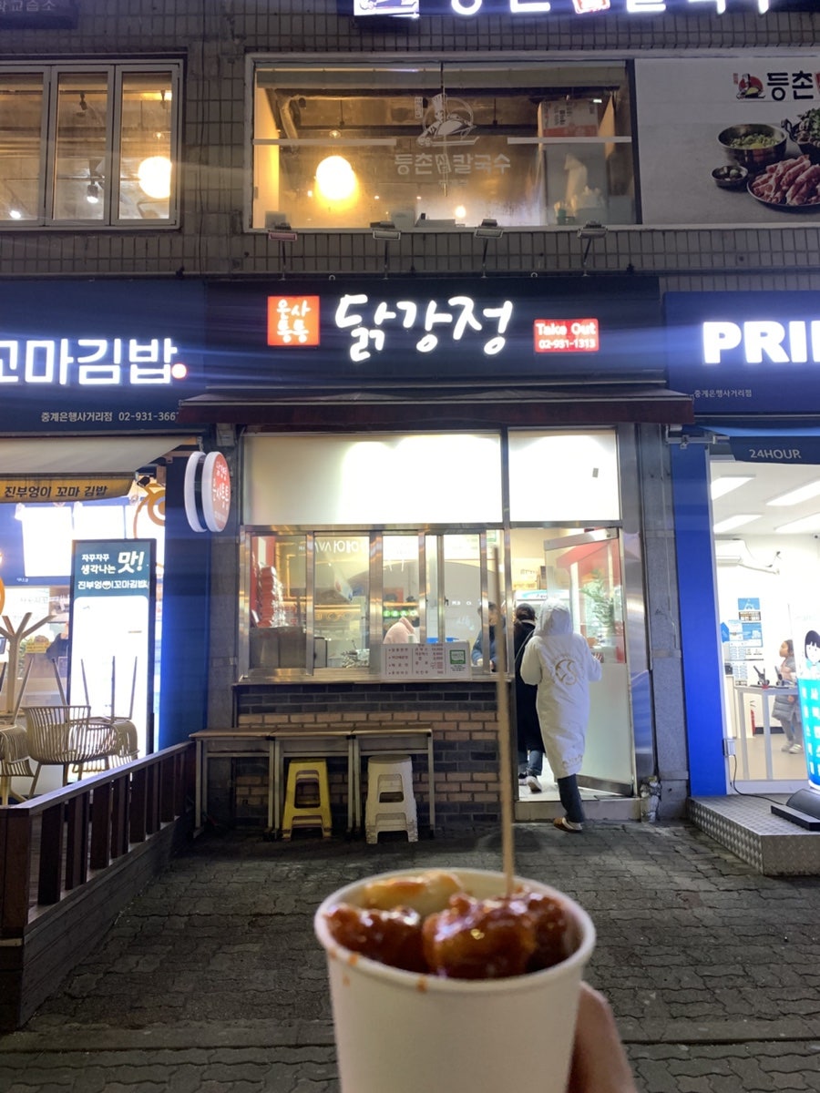 와삭통통닭강정 사진 1