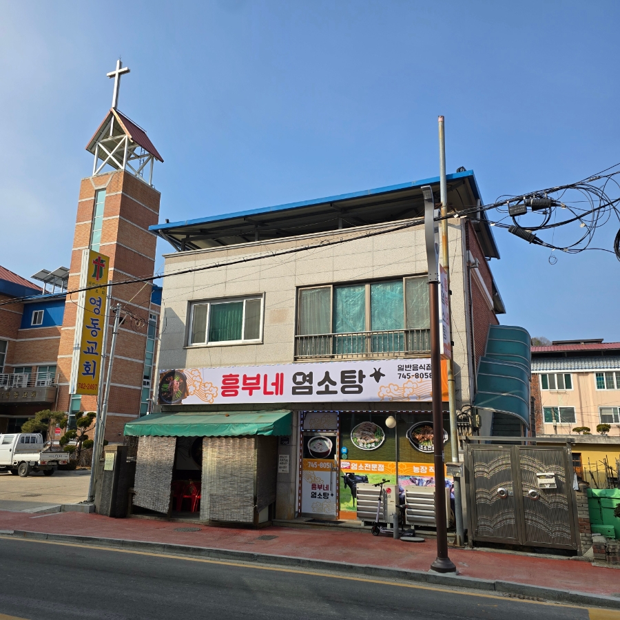 흥부네염소탕 사진 2