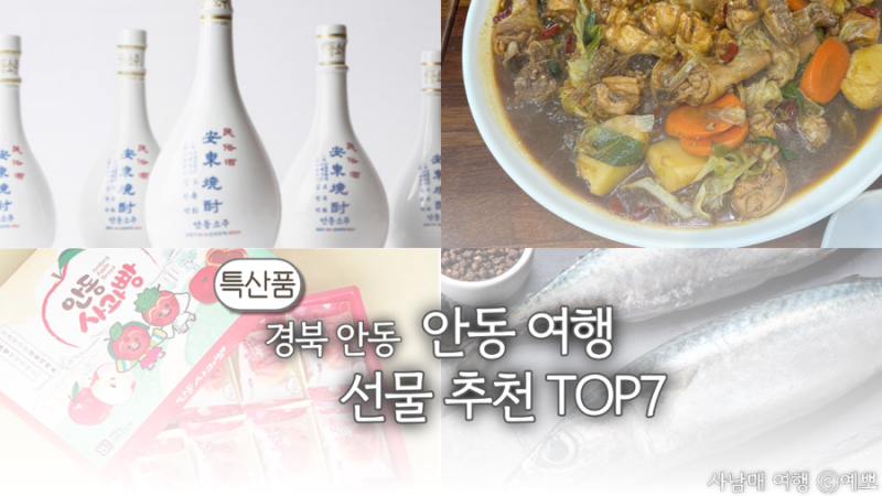 경북 안동 여행 선물 추천 ! TOP7 | 안동찜닭·안동소주 특산품 특산물 소개