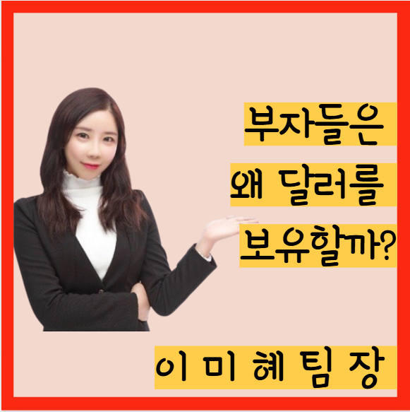  원화 가치 하락? 경남 양산 부산보험설계사 달러종신 활용해서 똑똑하게 준비하자