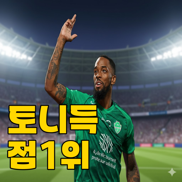  호날두 제친 토니, 2026 월드컵 국대 승선 가능할까?
