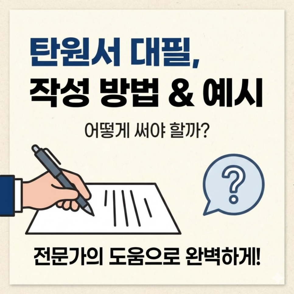 탄원서대필 작성방법 예시 어떻게써야할까