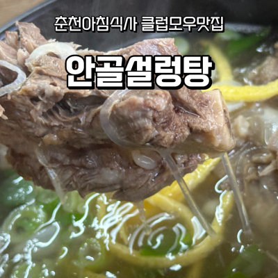 🥣춘천아침식사 찾는다면 클럽모우맛집 오너스cc맛집 안골설렁탕