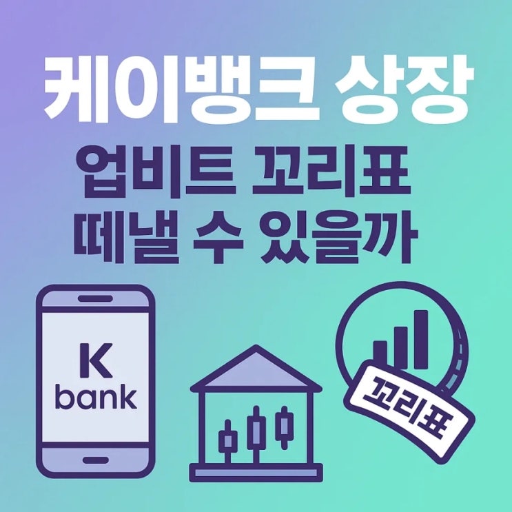  케이뱅크 상장, 업비트 꼬리표 떼낼 수 있을까?