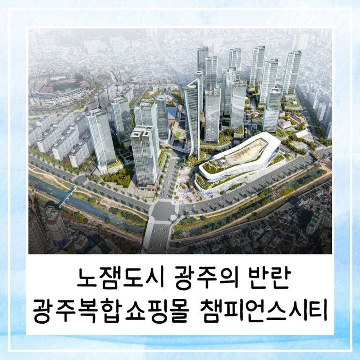  노잼도시 광주의 반란 | 더현대 서울보다 큰 광주 복합 쇼핑몰 챔피언스시티