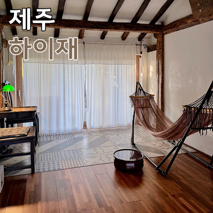  제주 성산에 있는 감성 한옥 숙소 펜션 하이재에서 아기랑 힐링