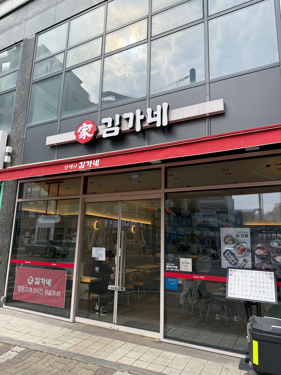 김가네 평택비전점 사진 2