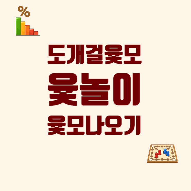  도개걸윷모 동물 뜻부터 윷놀이 윷모 잘나오는 방법