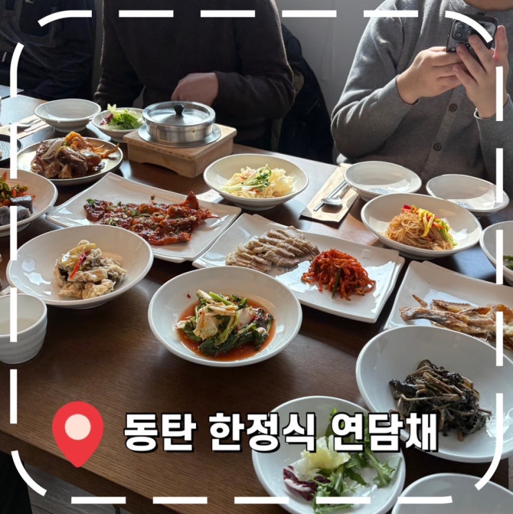  [동탄 한정식 맛집] 상견례, 생신 등 가족모임 하기 좋은 룸식당- '연담채'