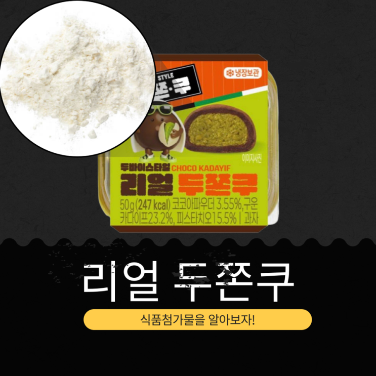  이마트24 신상 4,200원 [리얼 두쫀쿠] 50g 247kcal I 카다이프 23% 피스타치오 15%